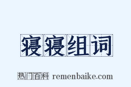 寝寝组词是什么意思的图片